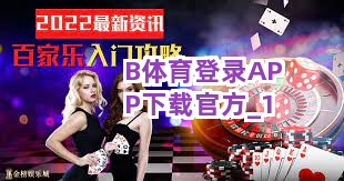 B体育登录APP下载官方截圖1