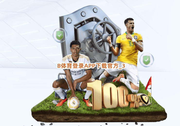 B体育登录APP下载官方截圖3
