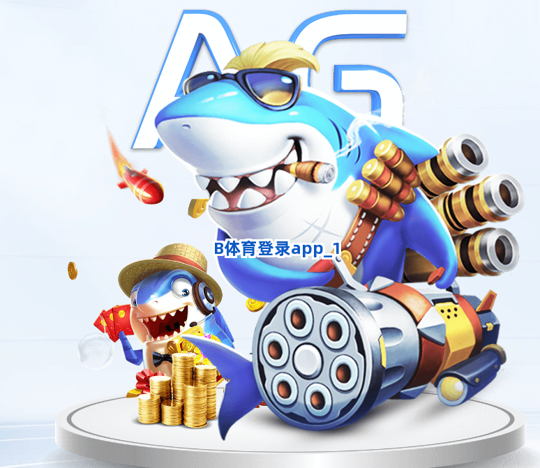 B体育登录app截圖1