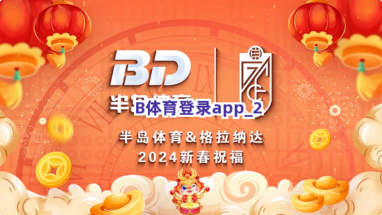 B体育登录app截圖2