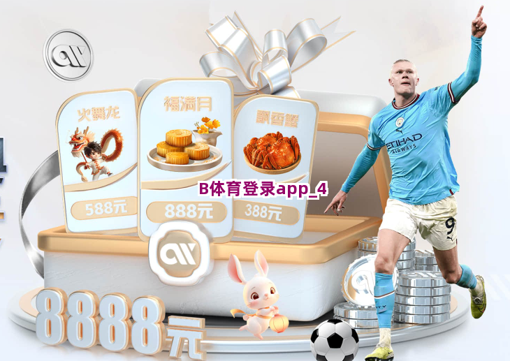 B体育登录app截圖4