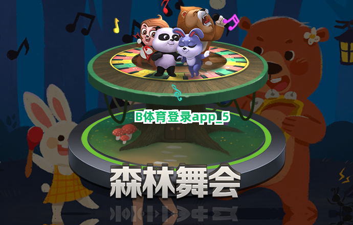 B体育登录app截圖5
