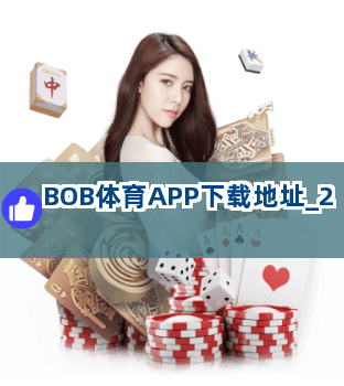 BOB体育APP下载地址截圖2