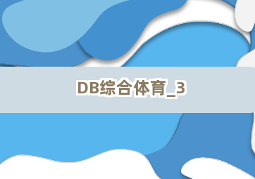 DB综合体育截圖3