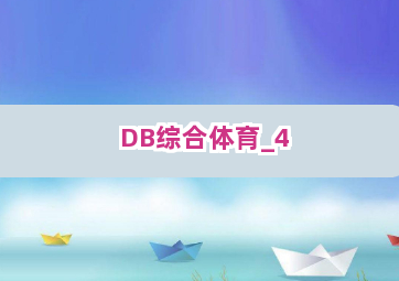 DB综合体育截圖4