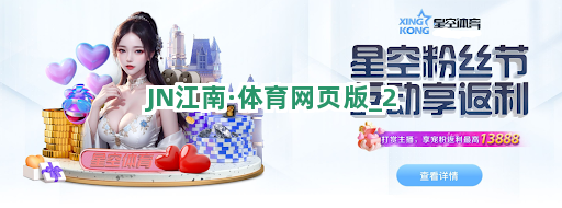 JN江南·体育网页版截圖2