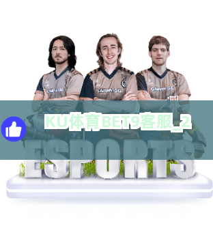 KU体育BET9客服截圖2