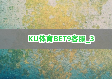 KU体育BET9客服