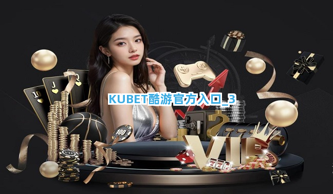 KUBET酷游官方入口
