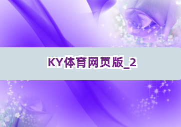 KY体育网页版截圖2