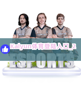 Kaiyun体育登陆入口截圖2