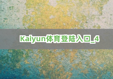Kaiyun体育登陆入口截圖4