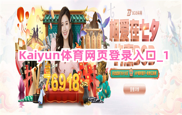 Kaiyun体育网页登录入口截圖1