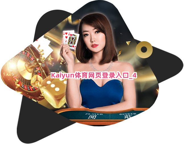 Kaiyun体育网页登录入口截圖4