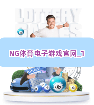NG体育电子游戏官网截圖1