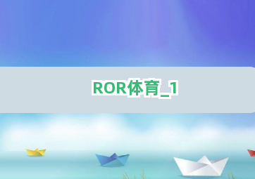 ROR体育截圖1