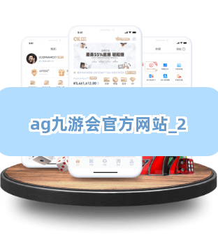 ag九游会官方网站