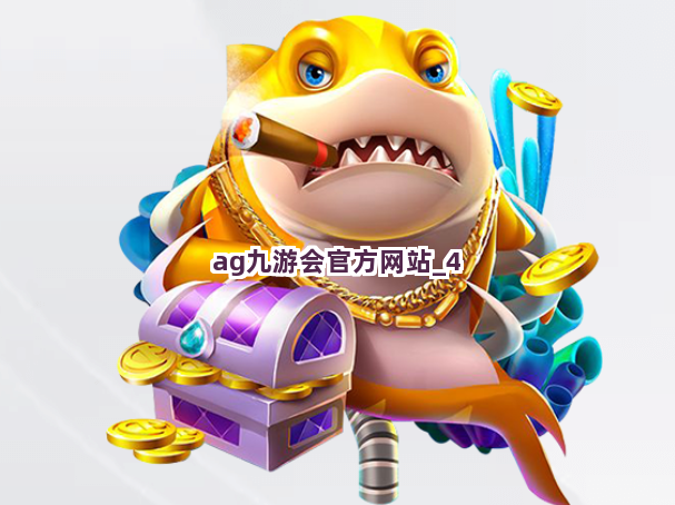 ag九游会官方网站截圖4