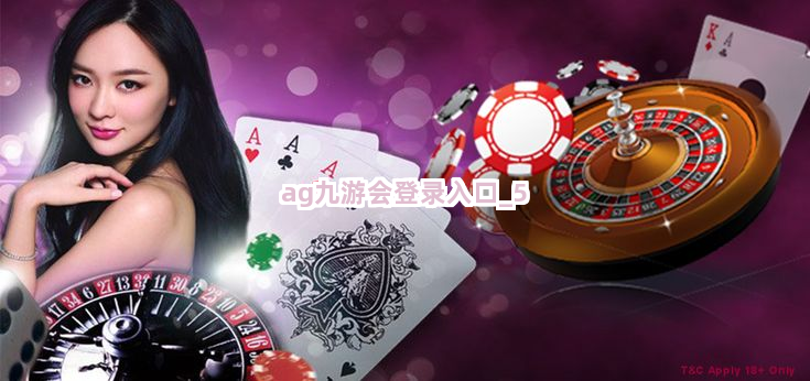 ag九游会登录入口截圖5