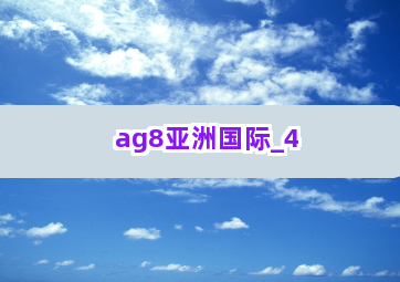 ag8亚洲国际