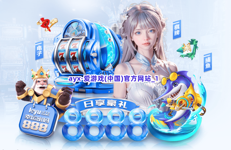 ayx·爱游戏(中国)官方网站截圖1