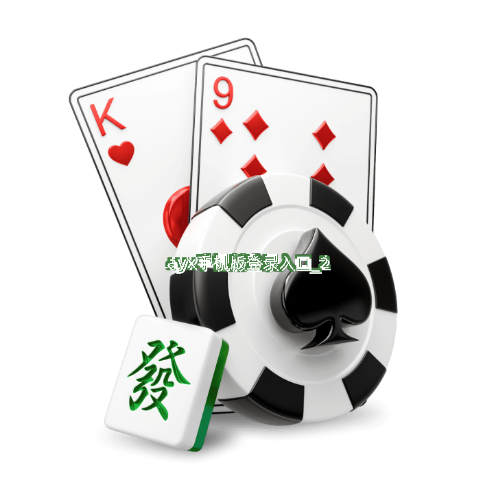 ayx手机版登录入口截圖2