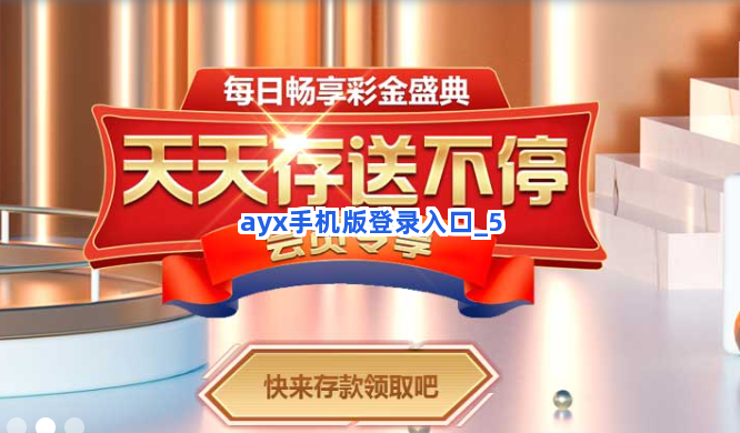 ayx手机版登录入口截圖5