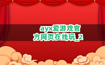 ayx爱游戏官方网页在线玩截圖2