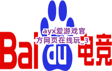 ayx爱游戏官方网页在线玩
