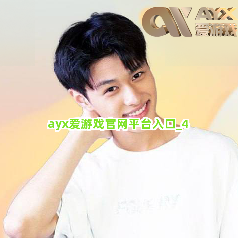 ayx爱游戏官网平台入口