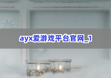 ayx爱游戏平台官网截圖1