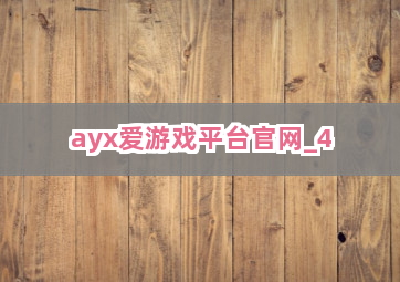 ayx爱游戏平台官网截圖4
