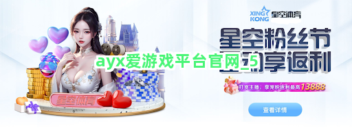ayx爱游戏平台官网截圖5