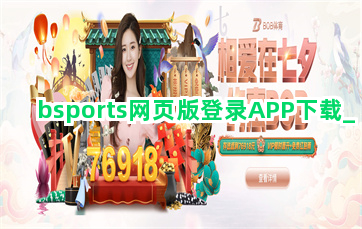 bsports网页版登录APP下载截圖2