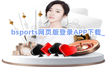 bsports网页版登录APP下载截圖3