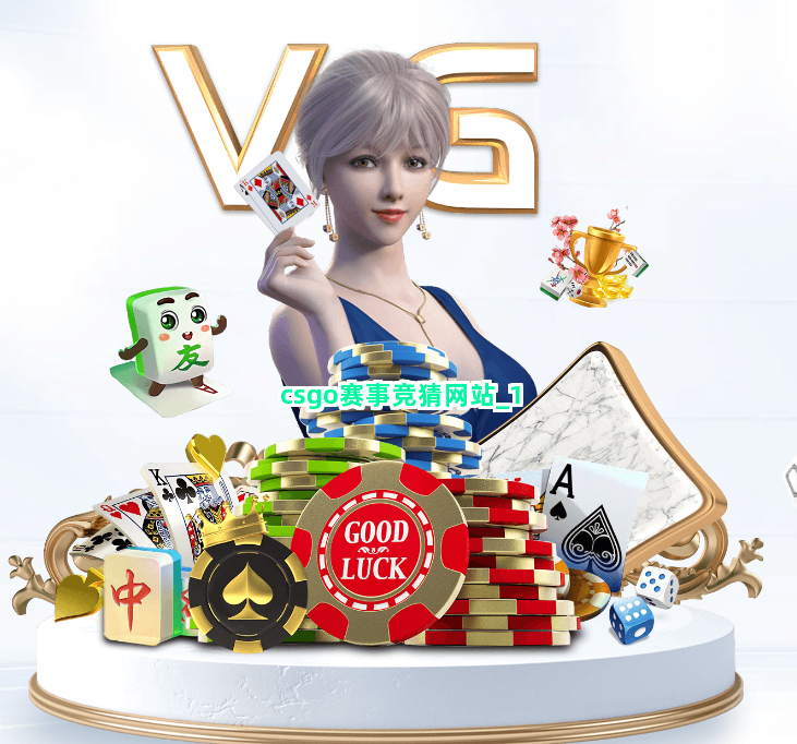 csgo赛事竞猜网站截圖1