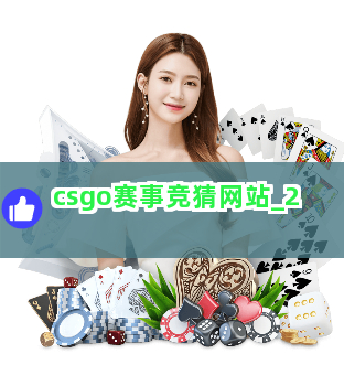 csgo赛事竞猜网站截圖2